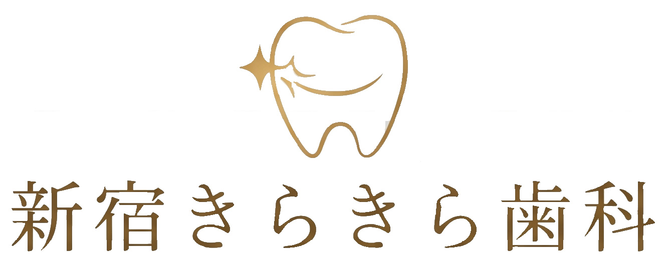 新宿きらきら歯科