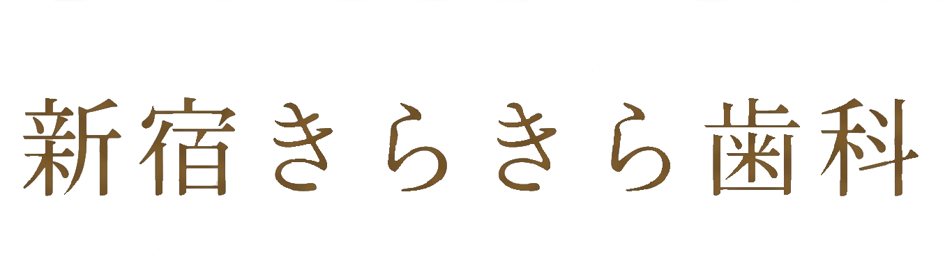 新宿きらきら歯科